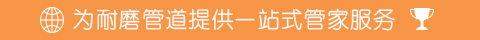 為耐磨管道項目提供一站式管家服務 為耐磨管道項目提供一站式管家服務