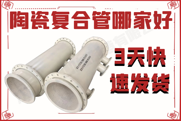 陶瓷復合管哪家好-3天快速發貨[江河]