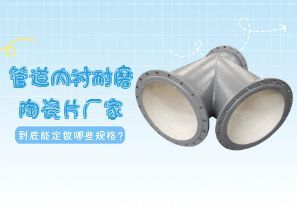一篇文章告訴你管道內(nèi)襯耐磨陶瓷片廠家到底能定做哪些規(guī)格？
